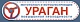 УРАГАН